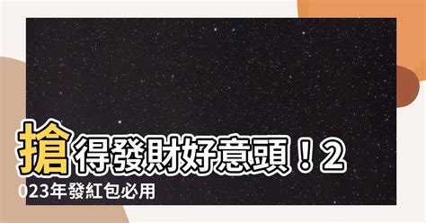 好意頭數字|【好意頭的數字】2023 年發紅包必備！好意頭的數字讓你財氣滿。